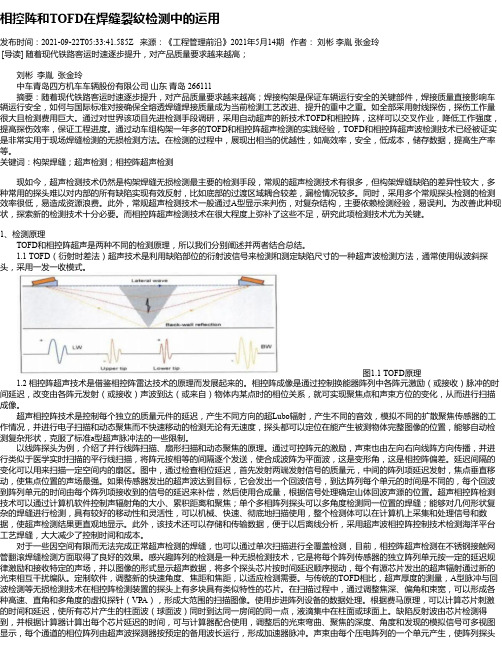 相控阵和TOFD在焊缝裂纹检测中的运用