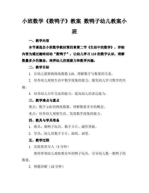 小班数学《数鸭子》教案数鸭子幼儿教案小班