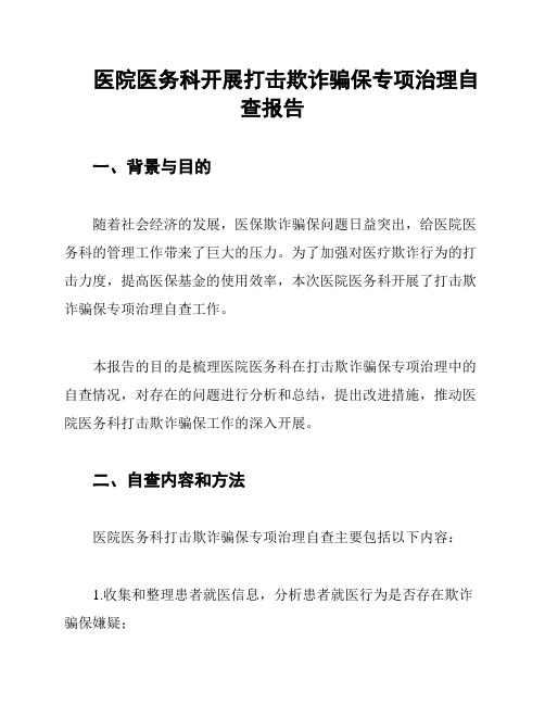 医院医务科开展打击欺诈骗保专项治理自查报告