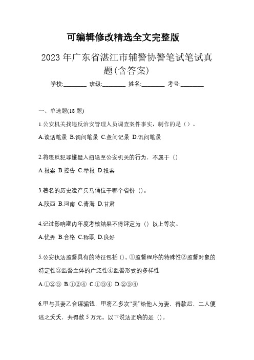 2023年广东省湛江市辅警协警笔试笔试真题(含答案)精选全文完整版