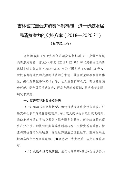 吉林省完善促进消费体制机制进一步激发居民消费潜力的实施