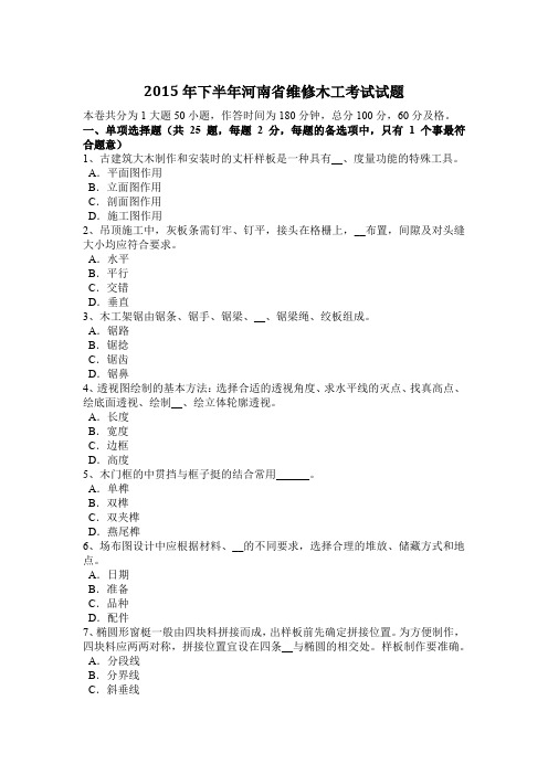 2015年下半年河南省维修木工考试试题
