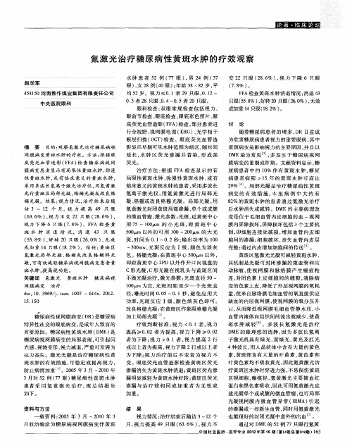 氪激光治疗糖尿病性黄斑水肿的疗效观察