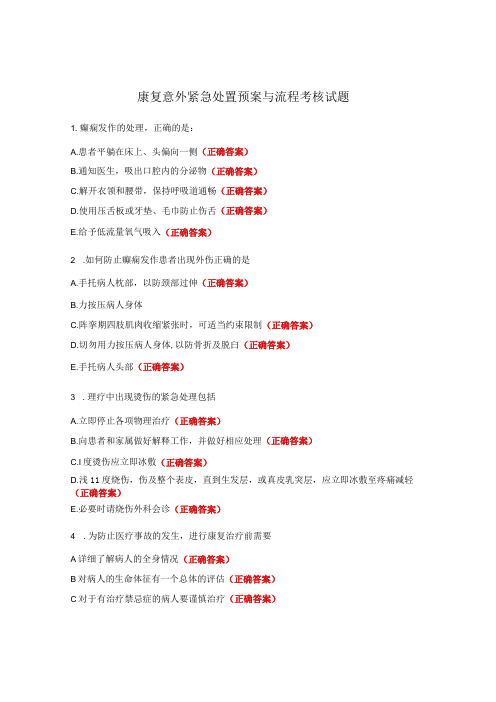 康复意外紧急处置预案与流程考核试题 