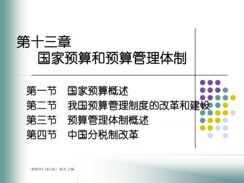 财政学课件(第五版) 陈共主编 第十三章