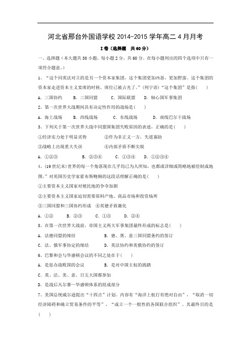 高二历史月考试题及答案-河北省邢台外国语学校2014-2015学年高二4月月考