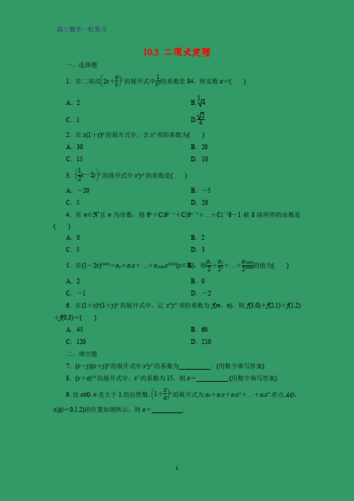 高三数学一轮复习课时作业7：10.3 二项式定理