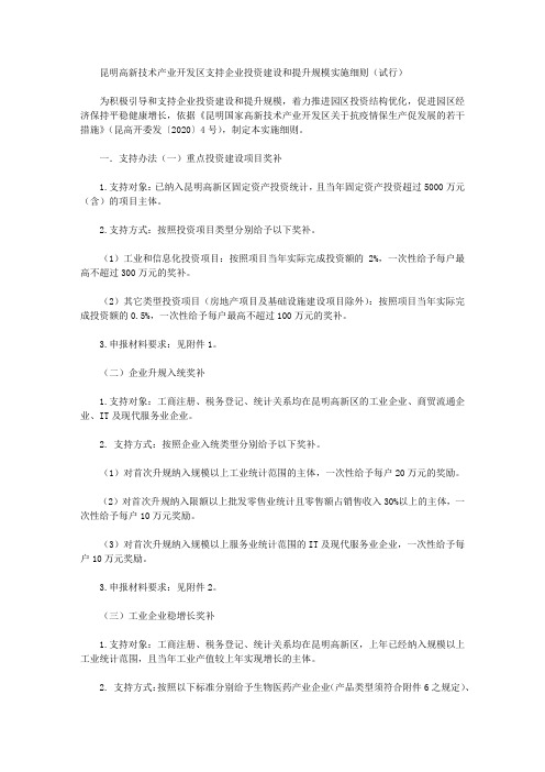 昆明高新技术产业开发区支持企业投资建设和提升规模实施细则(试行)