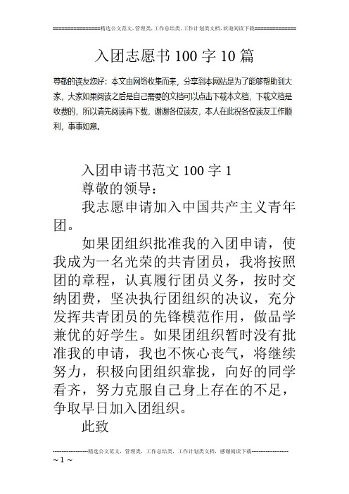 入团志愿书100字10篇