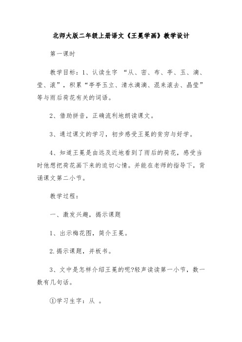 北师大版二年级上册语文《王冕学画》教学设计教案