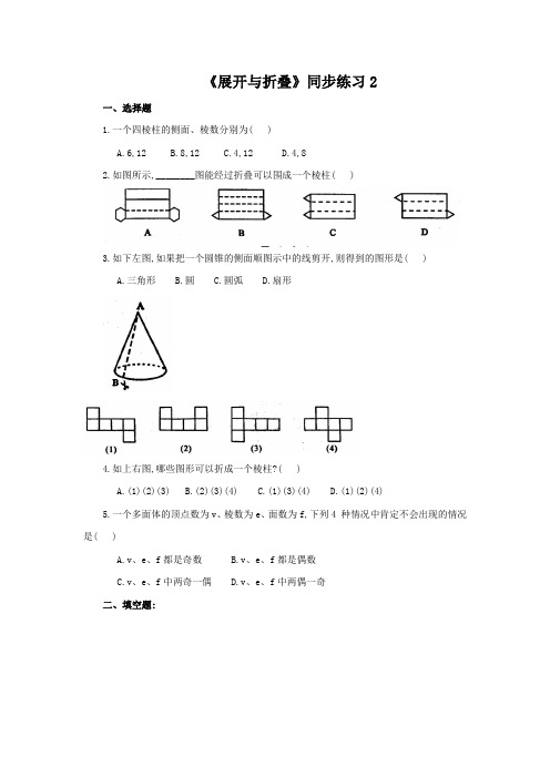 【精选】五年级下册数学一课一练第二单元《展开与折叠》北师大版(2014秋)