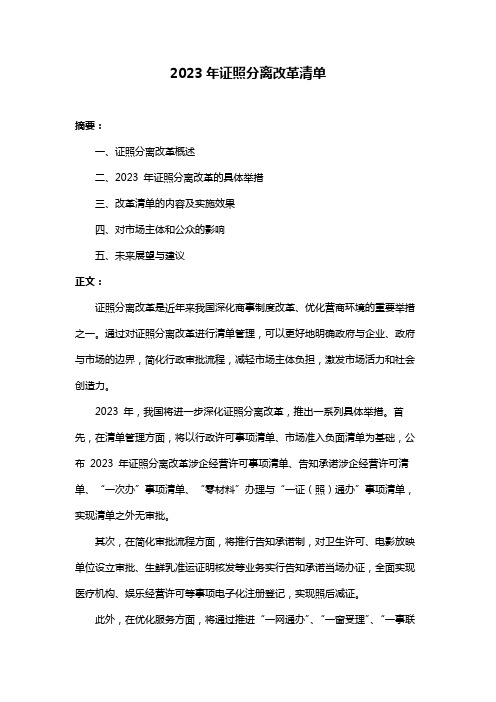 2023年证照分离改革清单