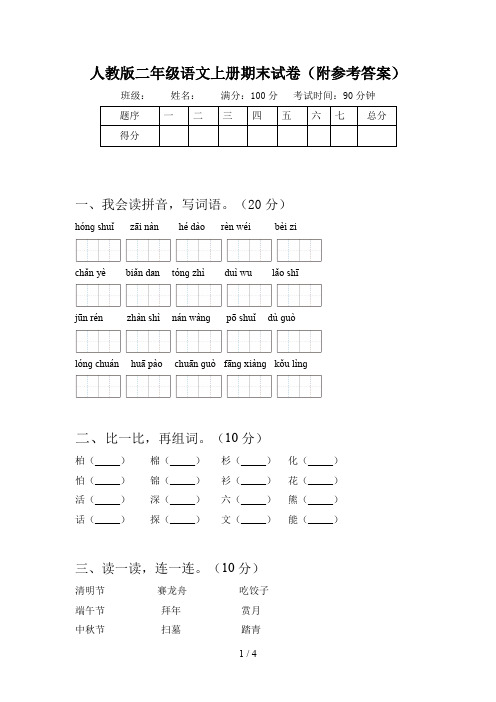 人教版二年级语文上册期末试卷(附参考答案)