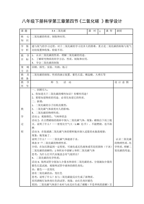 浙教版科学八年级下册3.4二氧化碳教案(1)