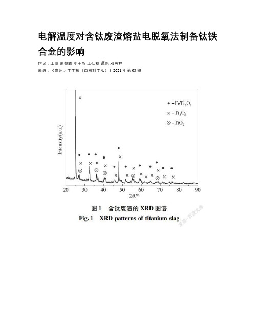 电解温度对含钛废渣熔盐电脱氧法制备钛铁合金的影响