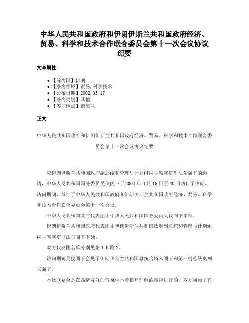 中华人民共和国政府和伊朗伊斯兰共和国政府经济、贸易、科学和技术合作联合委员会第十一次会议协议纪要