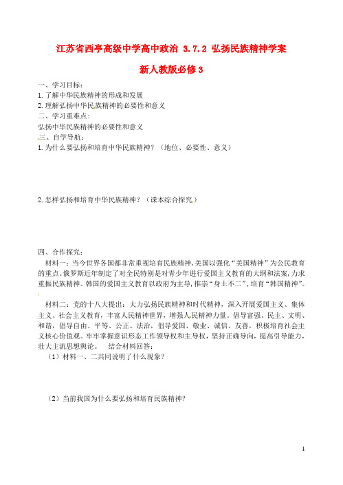 江苏省西亭高级中学高中政治 3.7.2 弘扬民族精神学案 新人教版必修3