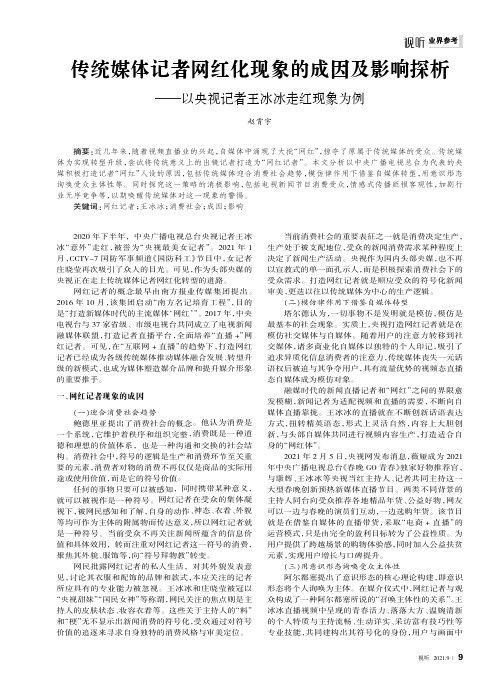 传统媒体记者网红化现象的成因及影响探析——以央视记者王冰冰走红现象为例