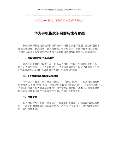 2018年华为手机指纹识别的玩法有哪些-word范文模板 (1页)