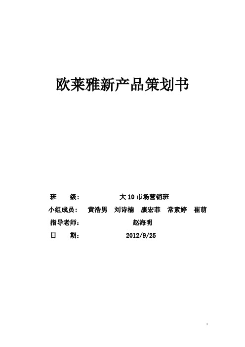 欧莱雅新产品策划书