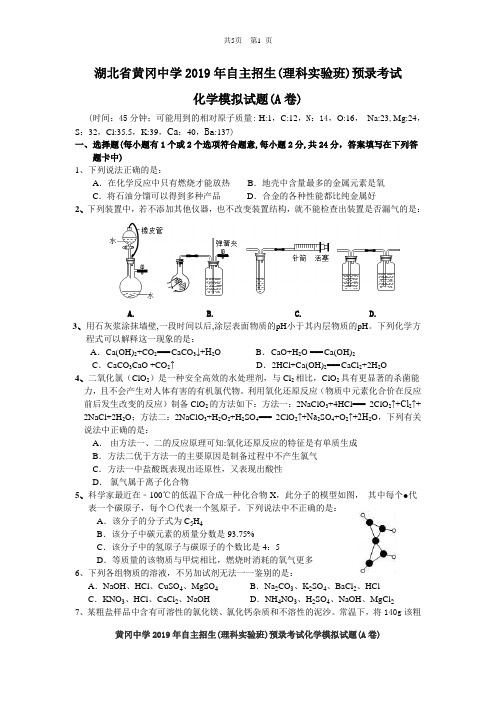 湖北省黄冈中学2019年自主招生(理科实验班)预录考试化学模拟试题(A卷)(附答案)