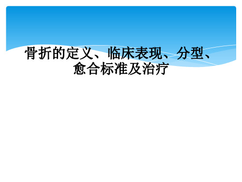 骨折的定义、临床表现、分型、愈合标准及治疗