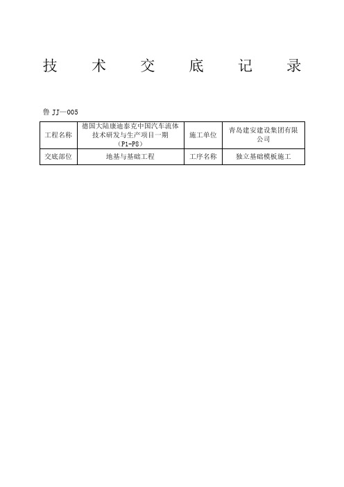 模板工程施工技术交底记录