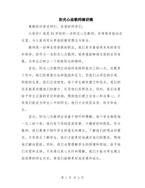 阳光心态教师演讲稿