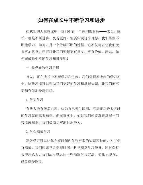 如何在成长中不断学习和进步