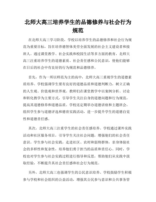 北师大高三培养学生的品德修养与社会行为规范