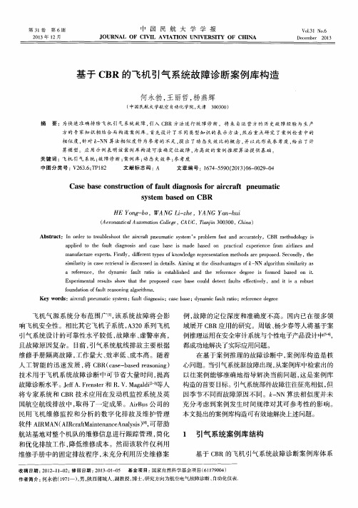 基于CBR的飞机引气系统故障诊断案例库构造