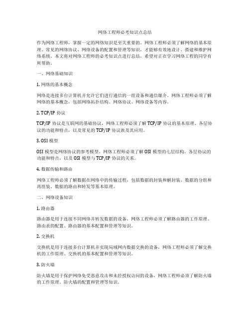 网络工程师必考知识点总结