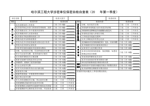 大学涉密单位保密自检自查表(季度填写存档)