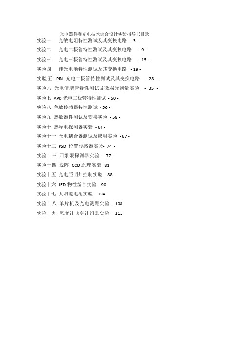 06光电器件和光电技术综合设计实验指导书目录