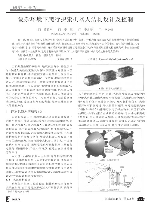 复杂环境下爬行探索机器人结构设计及控制