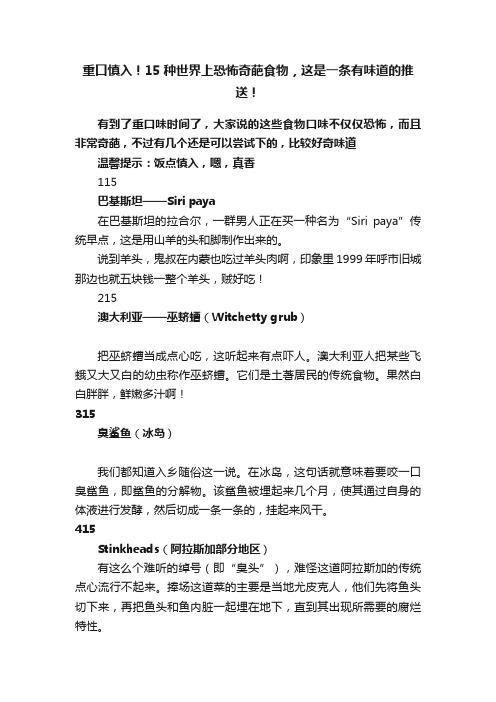 重口慎入！15种世界上恐怖奇葩食物，这是一条有味道的推送！