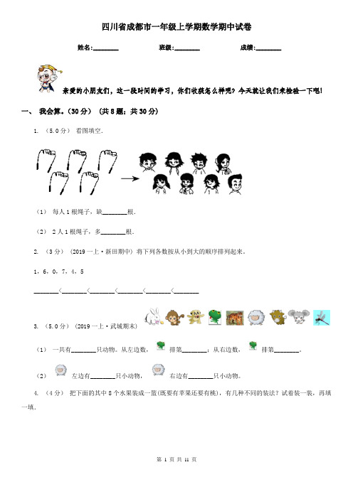 四川省成都市一年级上学期数学期中试卷