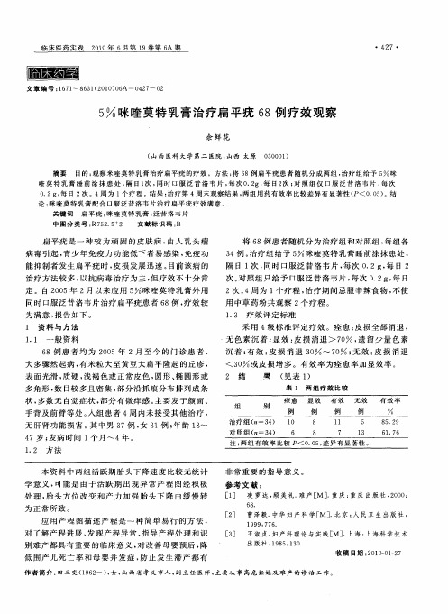 5%咪喹莫特乳膏治疗扁平疣68例疗效观察