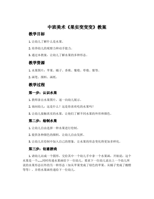 中班美术《果实变变变》教案