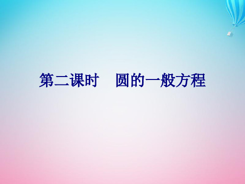 2020学年高中数学第2章平面解析几何初步2.2圆与方程2.2.1圆的方程第二课时圆的一般方程课件苏教版必修2