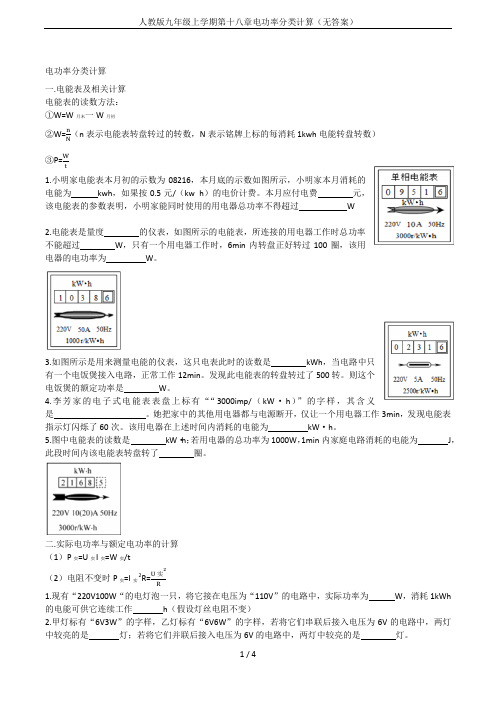 人教版九年级上学期第十八章电功率分类计算(无答案)