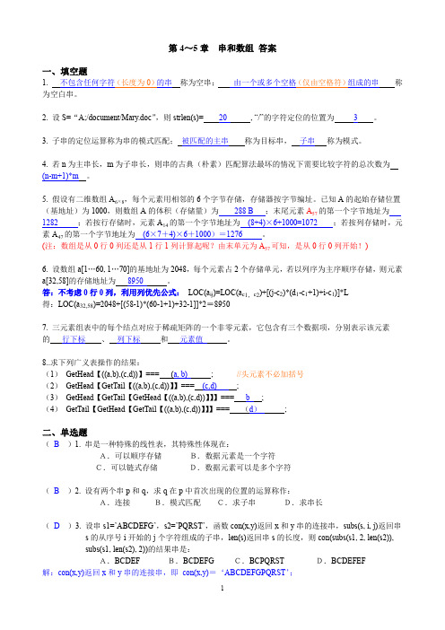 数据结构第4、5章作业 串、数组和广义表答案