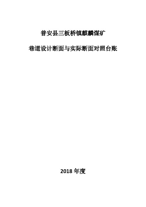 巷道设计断面与实际对照表