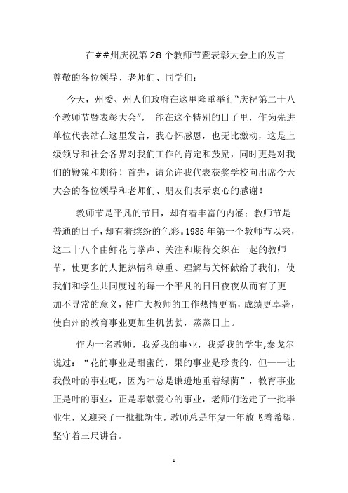 庆祝第28个教师节暨表彰大会上的发言