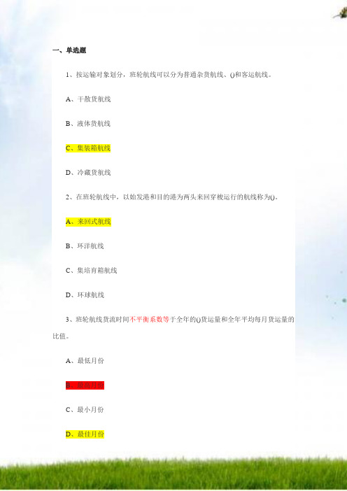 2011年物流师考试国际货运管理模拟试卷和答案