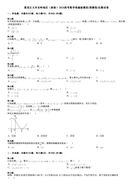 黑龙江大兴安岭地区(新版)2024高考数学统编版模拟(预测卷)完整试卷