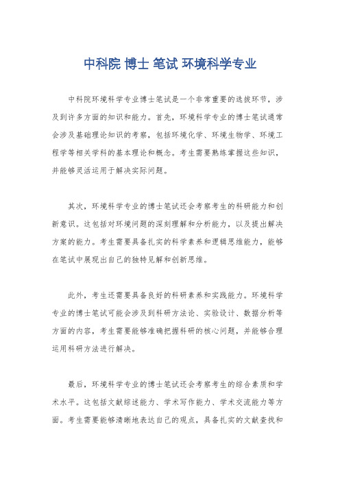 中科院 博士 笔试 环境科学专业