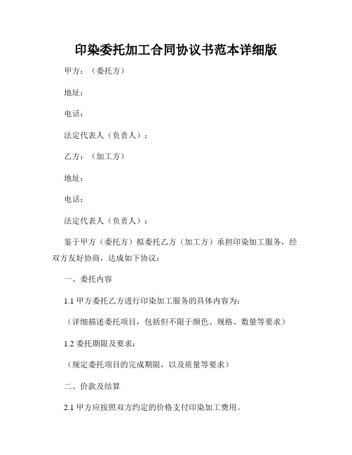 印染委托加工合同协议书范本详细版