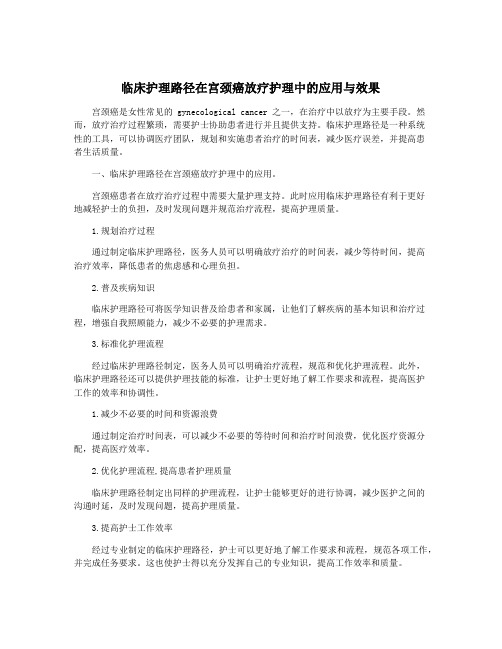 临床护理路径在宫颈癌放疗护理中的应用与效果