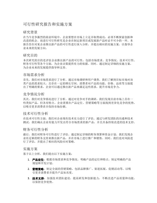 可行性研究报告和实施方案